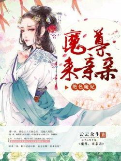 绝色魔妃:魔尊,来亲亲