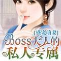 盛宠萌妻:BOSS大人的私人专属