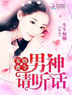 宠婚蜜令:男神,请听话