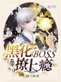 快穿:黑化BOSS,撩上瘾