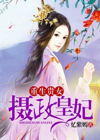 重生贵女:摄政皇妃