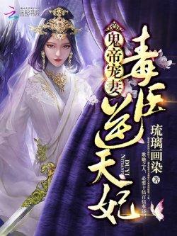 鬼帝宠妻:毒医逆天妃