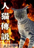 人猫传说