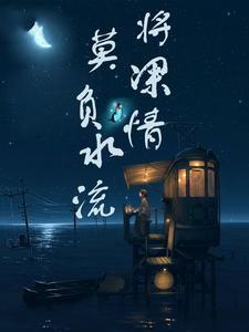 莫将情深负水流