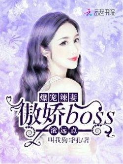 爆宠辣妻:傲娇boss滚远点!