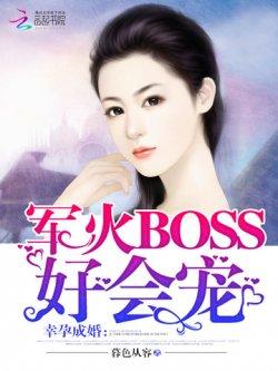 幸孕成婚:军火BOSS好会宠