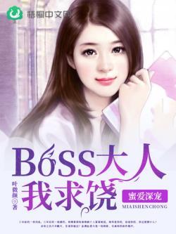 蜜爱深宠:boss大人我求饶