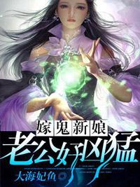 嫁鬼新娘:老公好凶猛