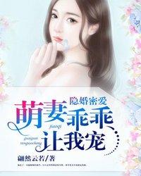 隐婚密爱:萌妻乖乖让我宠