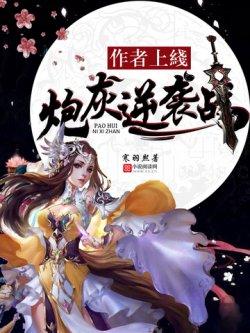 作者上线:炮灰逆袭战