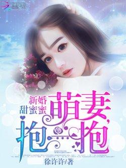 新婚甜蜜蜜:萌妻,抱一抱