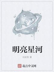 明亮星河