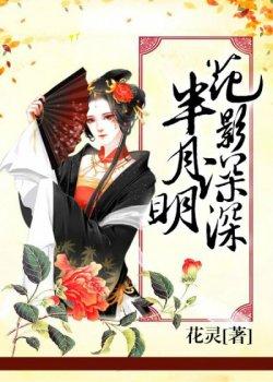 花影深深半月明