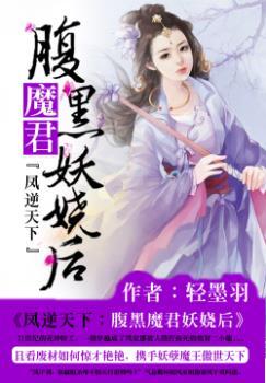 凤逆天下:腹黑魔君妖娆后