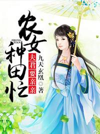 农女种田忙:夫君要亲亲