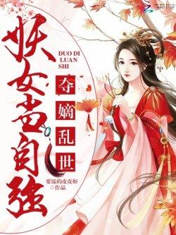 夺嫡乱世:妖女当自强