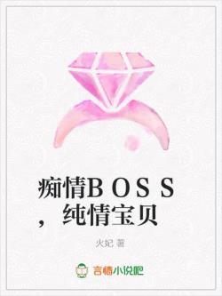 痴情BOSS,纯情宝贝