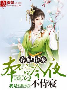 弃妃拒宠:本宫今夜不侍寝