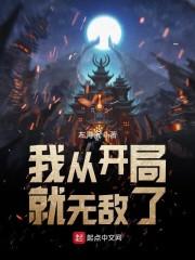 我从开局就无敌了