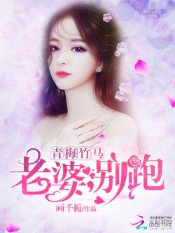 青梅竹马:老婆,别跑