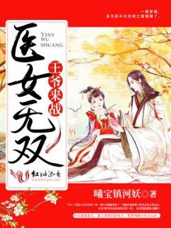 医女无双:王爷,来战!