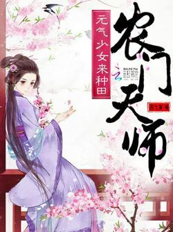 农门天师:元气少女来种田