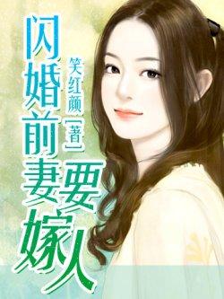 闪婚前妻要嫁人