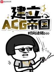 建立ACG帝国