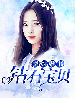 契约婚书:钻石宝贝