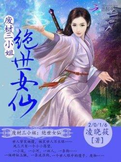 废材三小姐:绝世女仙