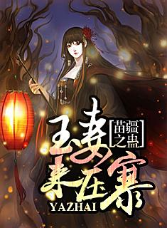 苗疆之蛊:玉妻来压寨