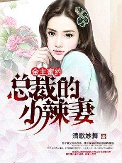 金主蜜约:总裁的小辣妻