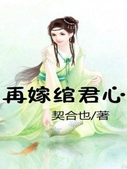 庶女二嫁:暴君,来暖床