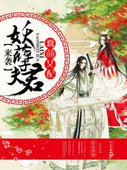 蠢萌女配:妖孽夫君来袭