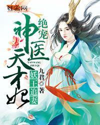 惹火妖王:绝宠神医天才妃