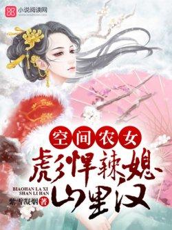 空间农女:彪悍辣媳山里汉