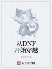 从DNF开始穿越