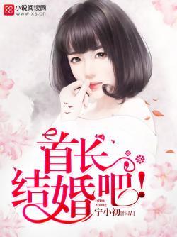 首长,结婚吧