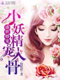 盛世婚宠:小妖精,宠入骨