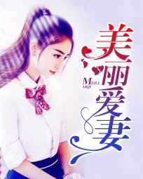 美丽爱妻