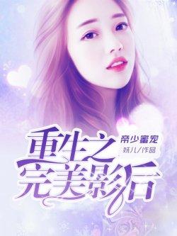 帝少蜜宠:重生之完美影后