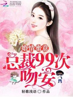 婚情蜜意:总裁99次吻安