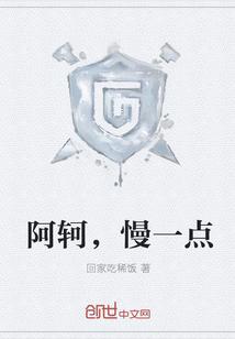 阿轲，慢一点