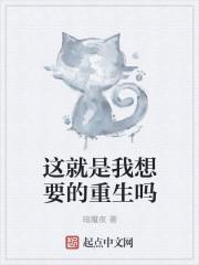 这就是我想要的重生吗