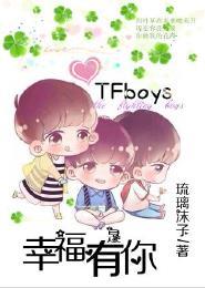 TFboys之幸福是有你