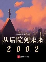 从后院到未来2002