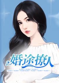 婚途撩人