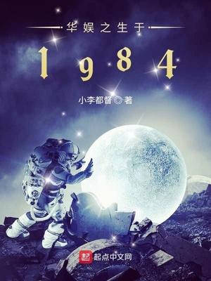 华娱之生于1984