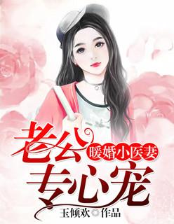 暖婚小医妻:老公专心宠