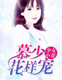 少女小妻,慕少花样宠